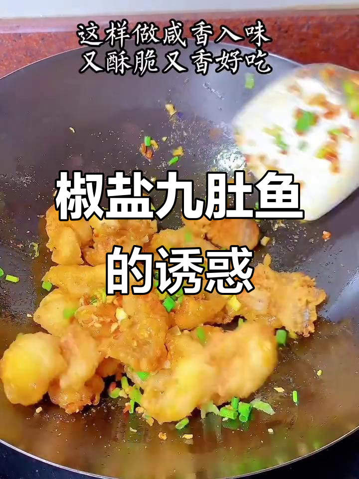 椒盐九肚鱼，外脆内嫩，咸香扑鼻，潮汕经典美味！