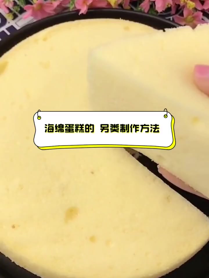 海绵蛋糕的,另类制作方法