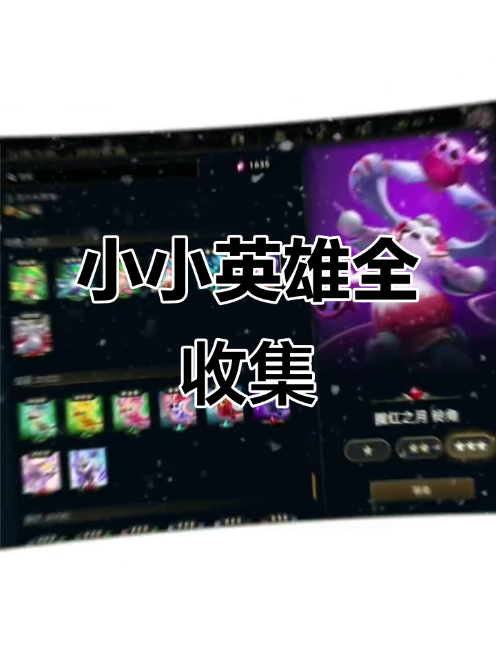 集齐850个小小英雄,花费两万,传说级仅120个