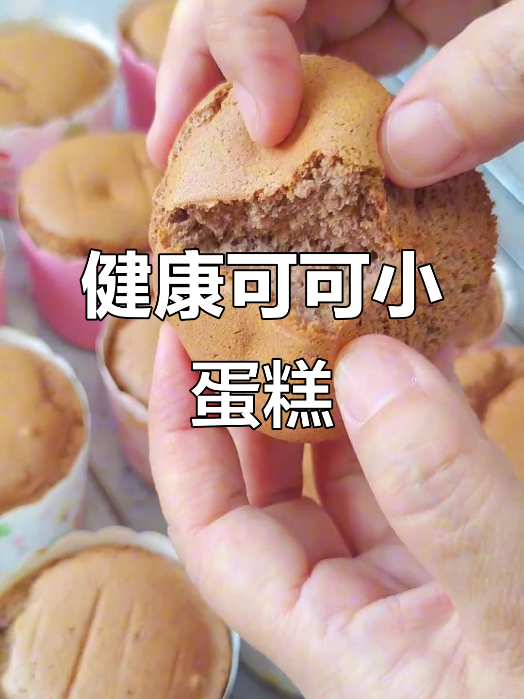 自制无添加剂可可小蛋糕,健康又美味!