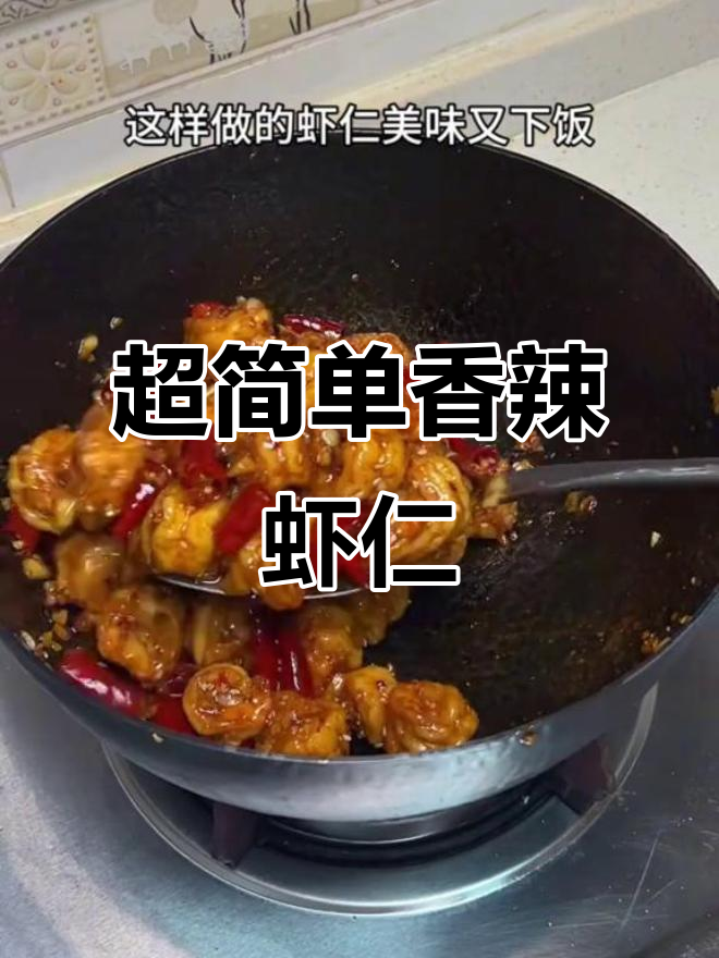 香辣虾仁，鲜嫩弹脆的完美口感！