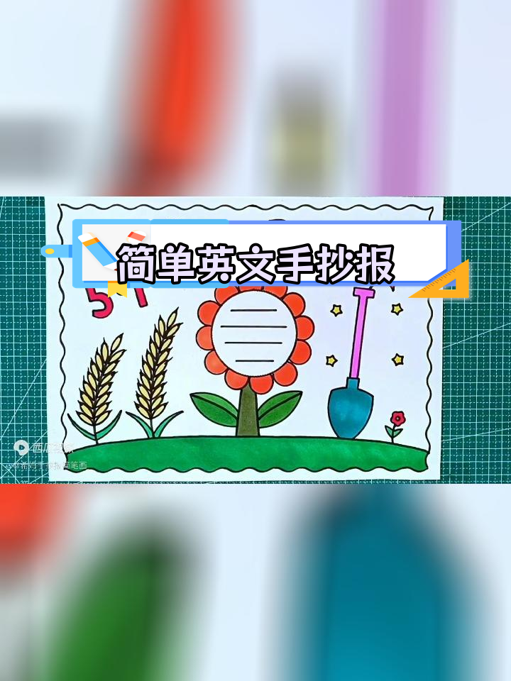劳动节英语手抄报教程