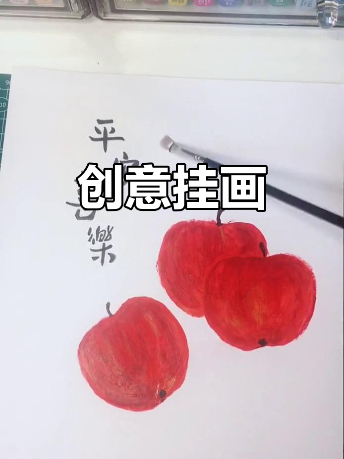 儿童创意水粉画,苹果与平安喜乐的温馨装饰
