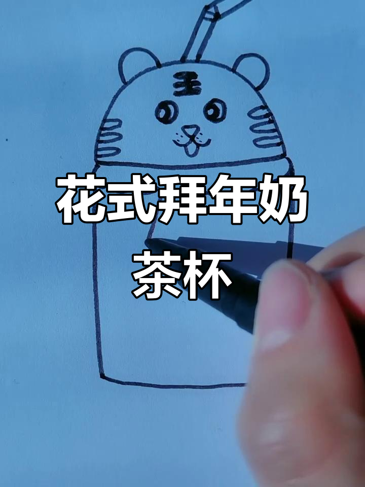 奶茶杯变身拜年神器，创意简笔画教程
