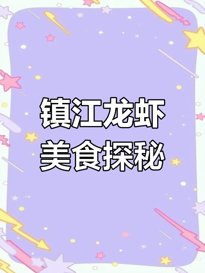 镇江纬五路龙虾大餐,凉拌烤串先垫肚,招牌虾宴拼盘必试