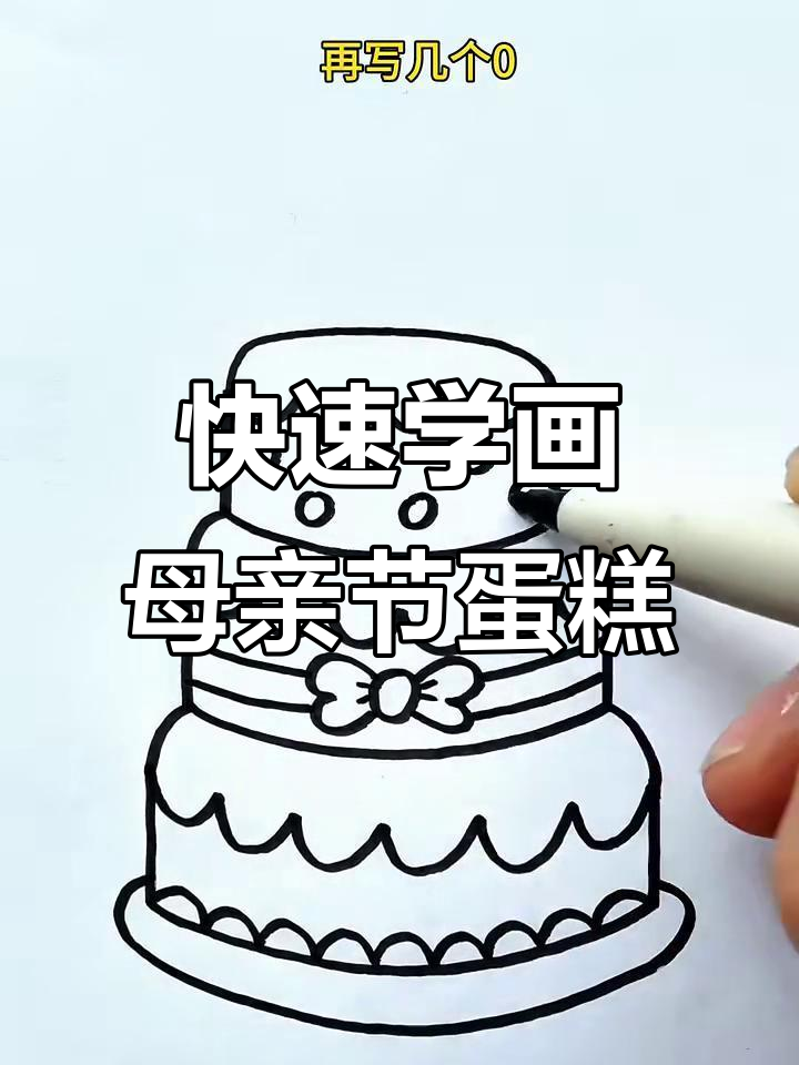 30秒学会画母亲节蛋糕，送给妈妈超有爱