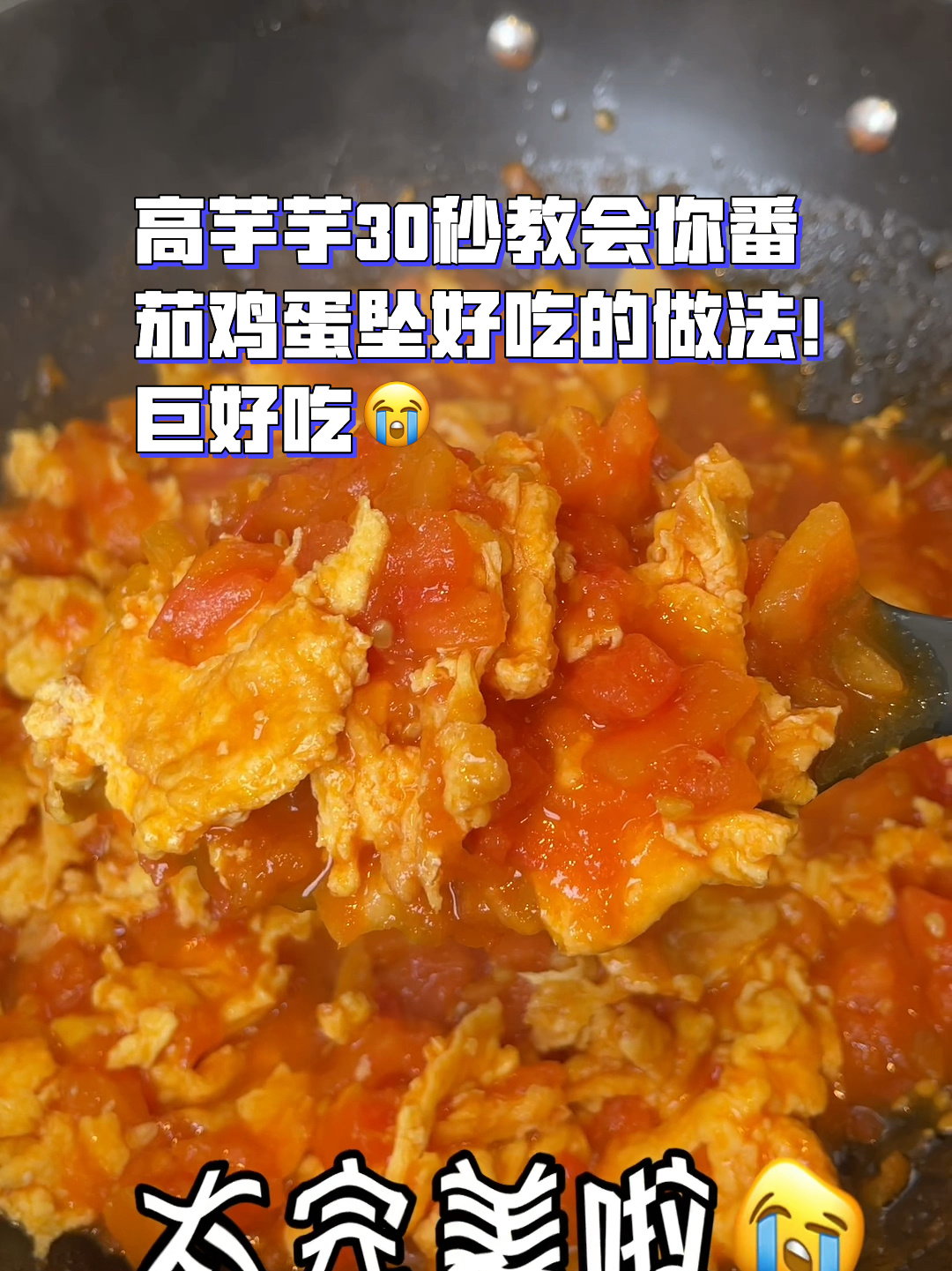 高芋芋30秒教会你做番茄炒蛋!