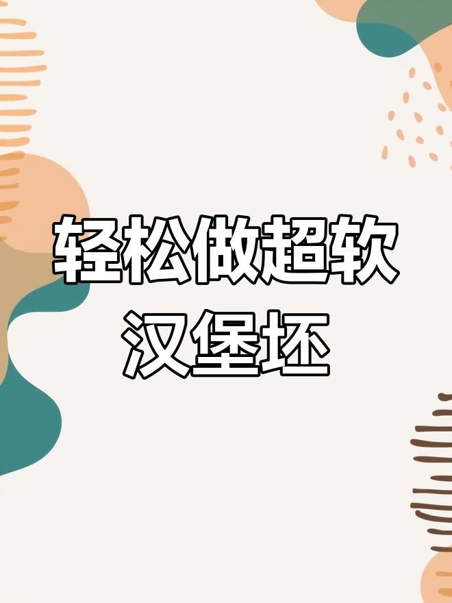 自制汉堡胚,松软可口,搭配自己喜欢的肉菜更美味