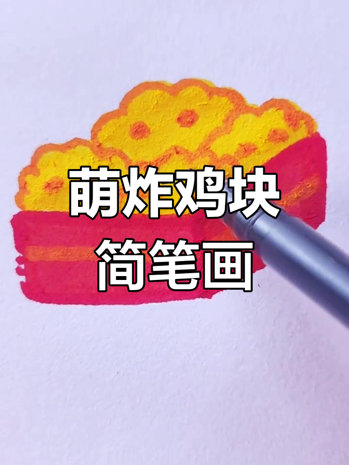 轻松画出美味炸鸡块,简单又可爱!