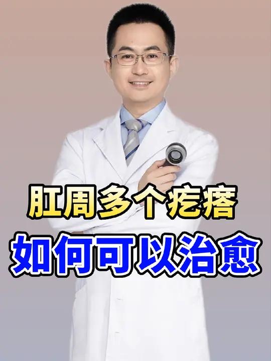 肛周多个疣体,可能是尖锐湿疣,可以治愈