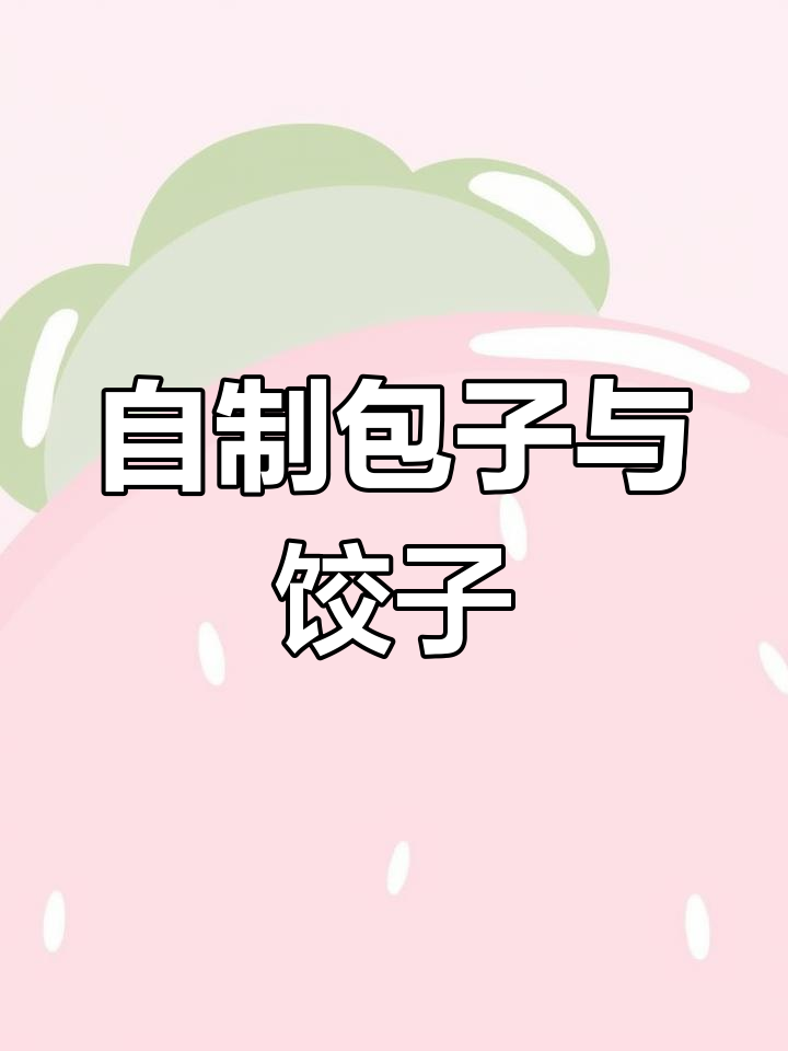 周末自制香包子,荠菜饺子蒸出满满幸福感