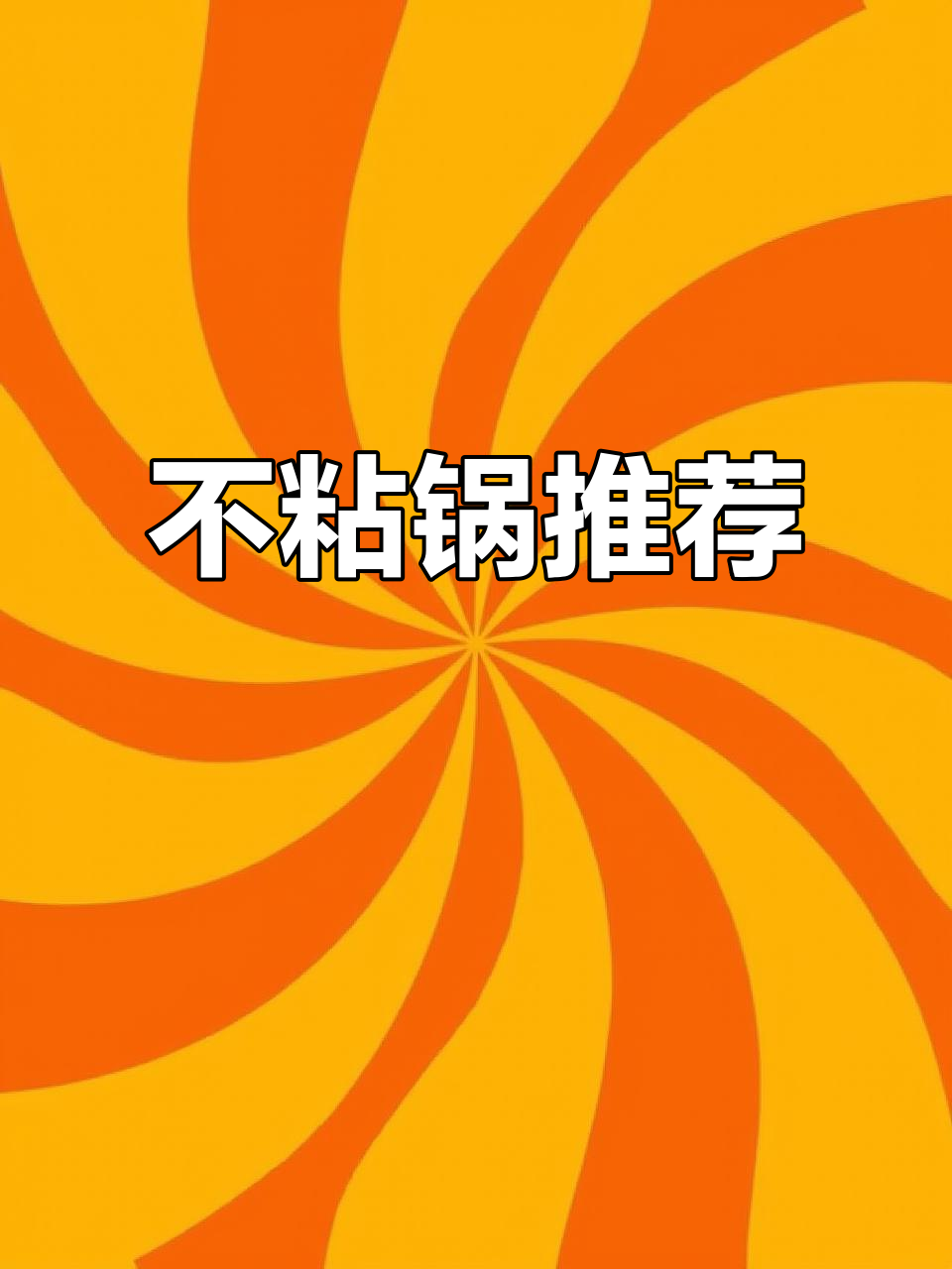 苏泊尔炒锅,不粘又好用