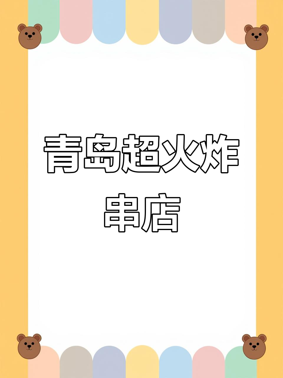 青岛必试炸串店,黄年糕、芝麻小干和超大鸡排全都有