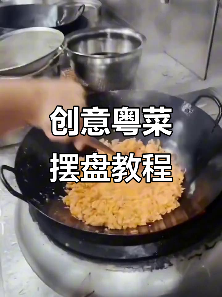 粤菜意境摆盘技巧,教你如何打造独特视觉盛宴