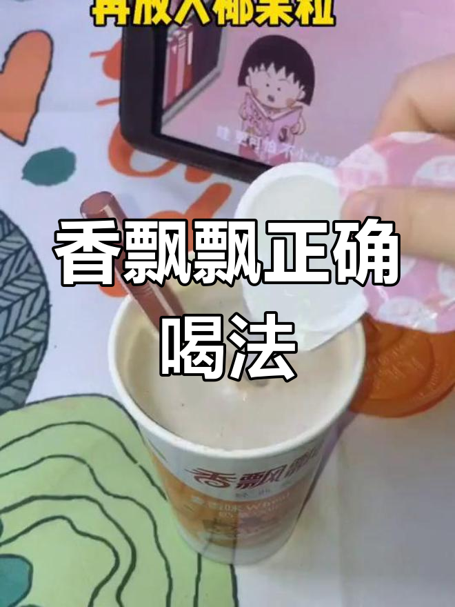 香飘飘奶茶的正确冲泡方法