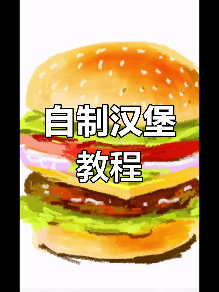 画一个简单香辣鸡腿堡