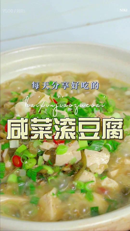 咸菜滚豆腐是很受欢迎的一道菜,自己在家要怎么做呢,今天一个视频教会你