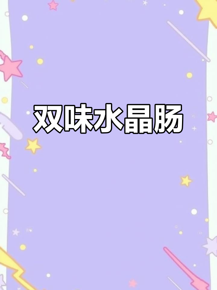毛孩子最爱,鸡肉鸭肉双口味水晶肠,营养美味不可抗拒!