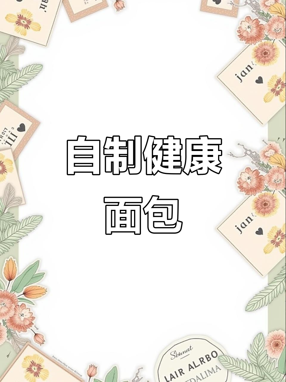 面包自己做，无添加剂更健康，冷冻保存随时享用！