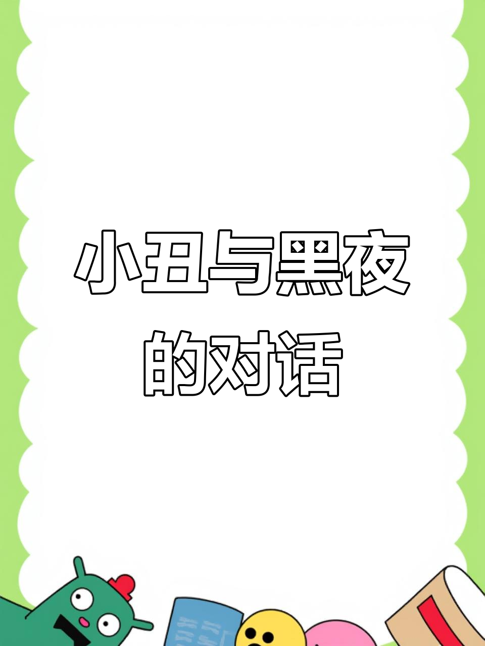 希斯莱杰小丑:黑暗中的光,星星越来越亮