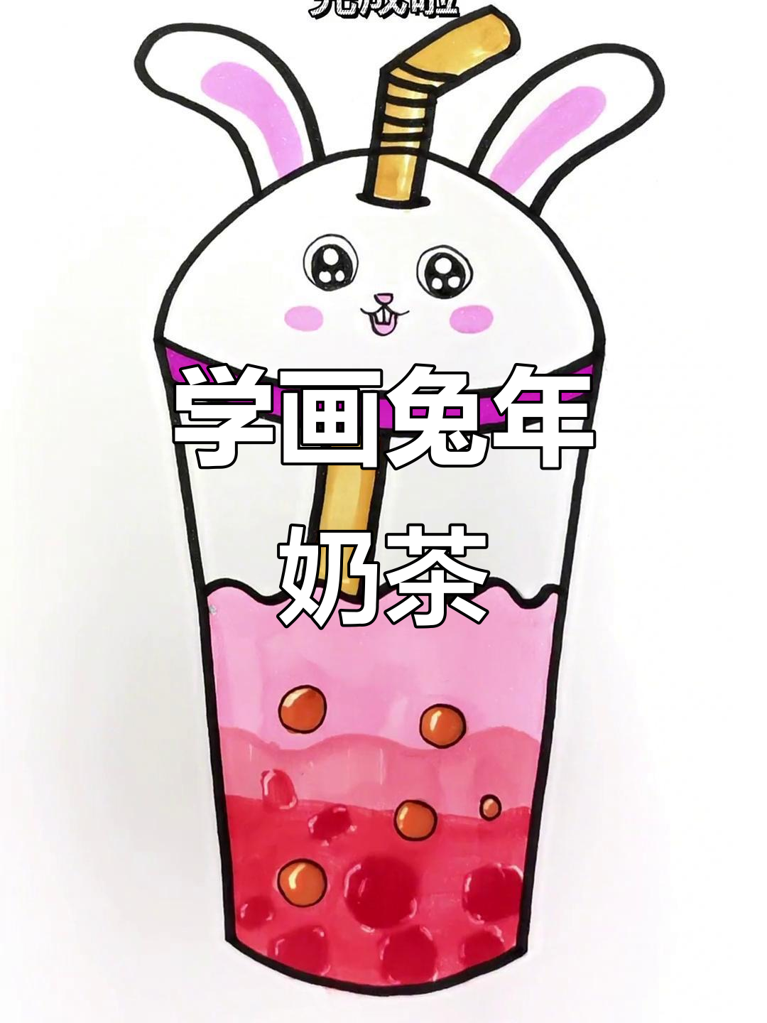 兔年奶茶杯，轻松学画可爱兔子表情