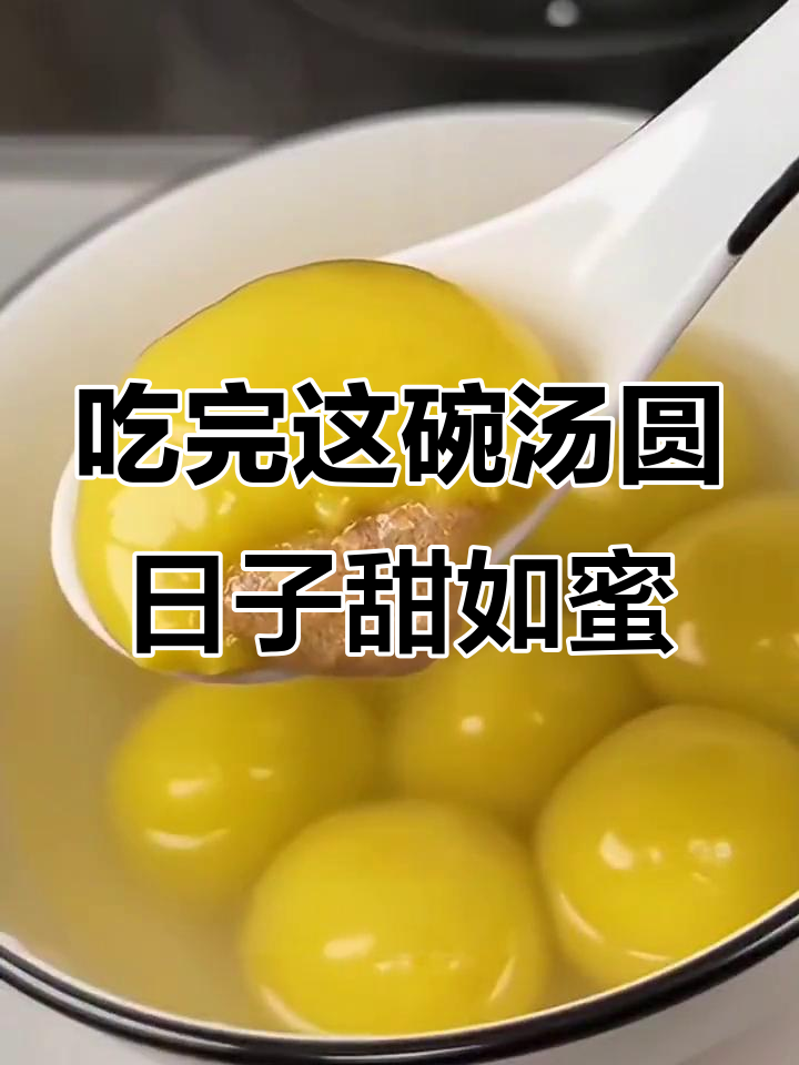 吃一碗汤圆,甜蜜满满,感谢抖音平台带来的温暖时光
