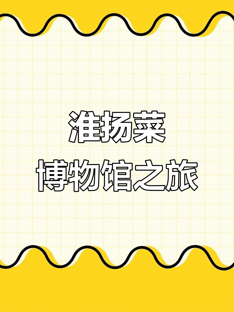 探秘淮扬菜博物馆,品味地道美食文化