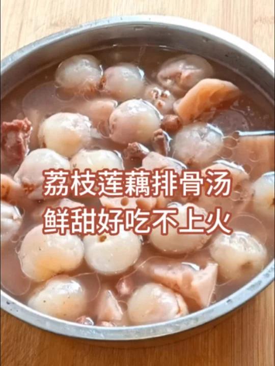 夏季养生汤|荔枝莲藕排骨汤,鲜甜好喝不上火
