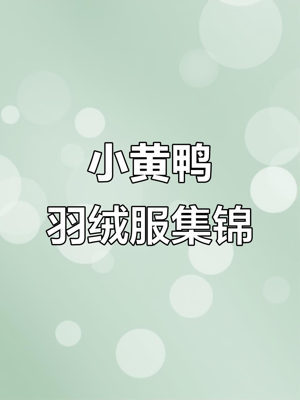 小黄鸭冬季羽绒服大赏,百万补贴来袭!