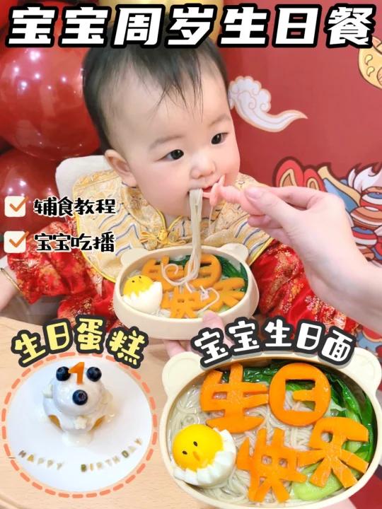 宝宝周岁生日餐生日面生日蛋糕做法