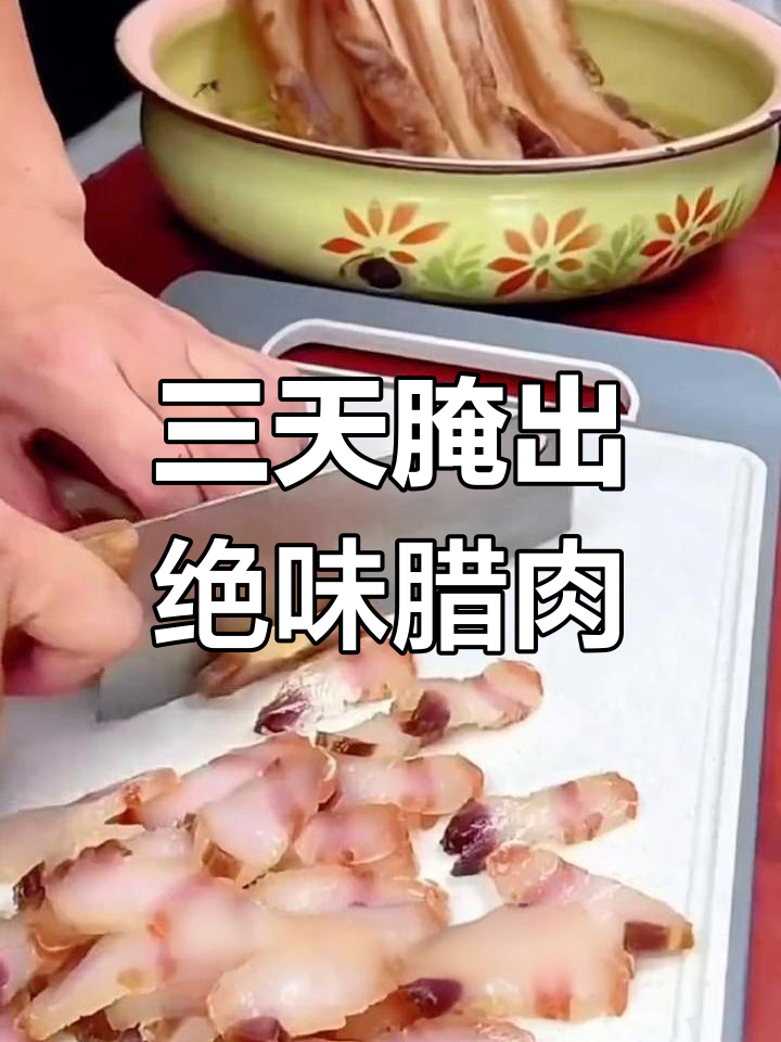腊肉腌制技巧大揭秘,三天搞定美味晒干