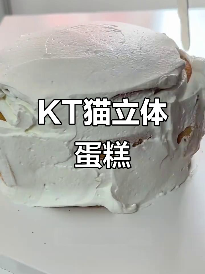 这款KT猫蛋糕,立体又可爱,夹心满满,超适合宝贝们!