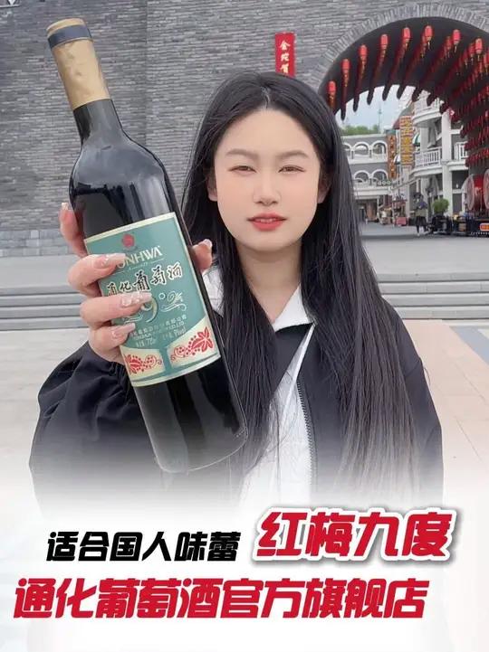 终于找到适合中国人口味的红酒了！通化红梅9度，安排！