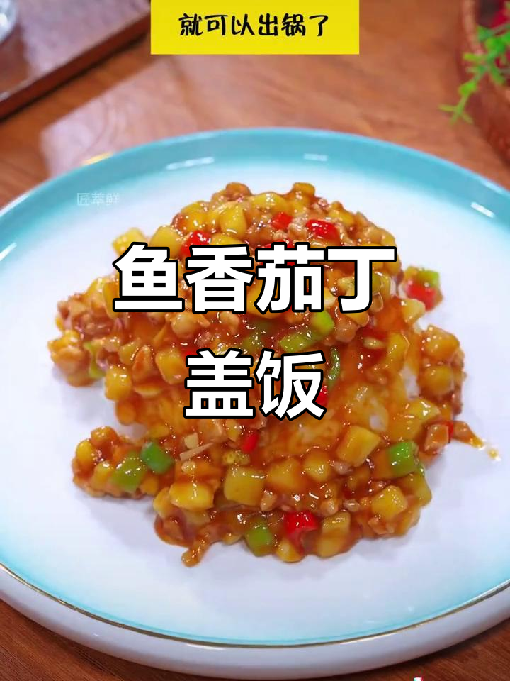 一道鱼香茄子盖饭,酸甜不辣,米饭必备下饭菜