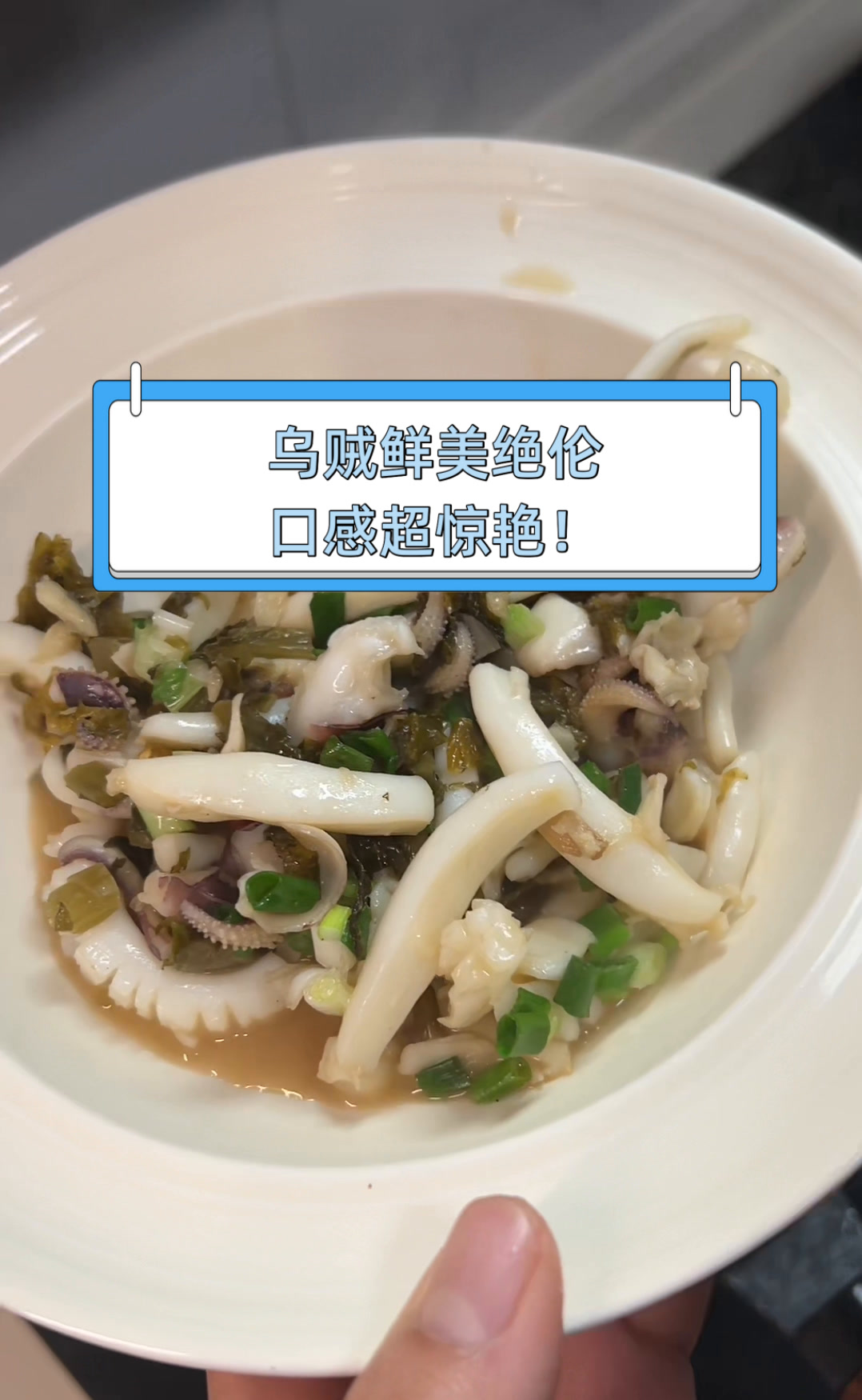 乌贼鲜美绝伦,口感超惊艳!