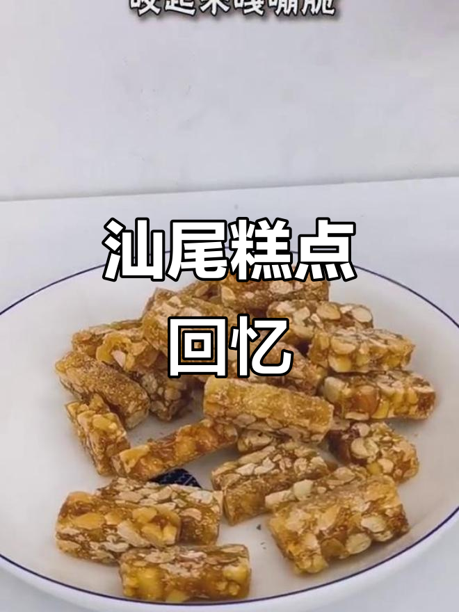 汕尾绿豆饼与糖汤,满满童年味!