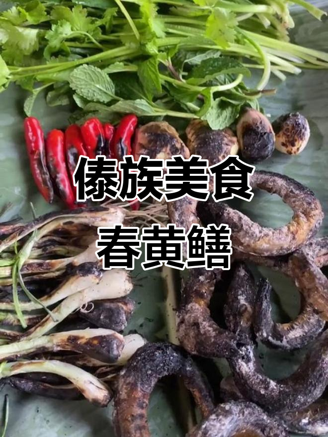 傣味春皇鳝喃咪,香辣开胃家常菜