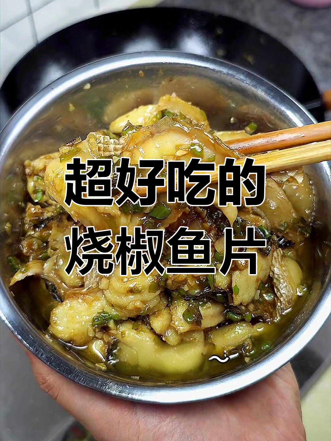 鱼片烧椒做法,焦香嫩滑超下饭