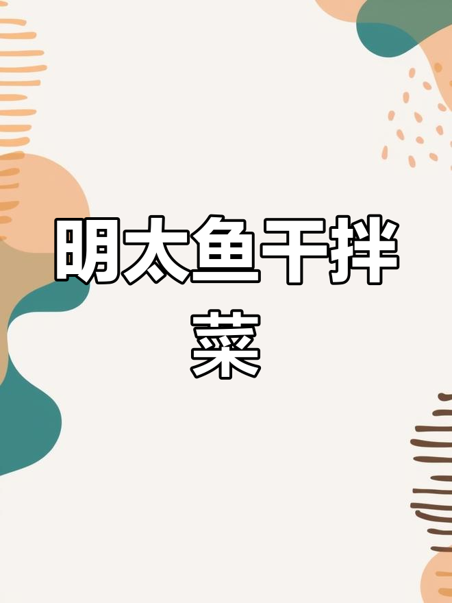 用三条明太鱼干做家常拌菜,味道超赞!