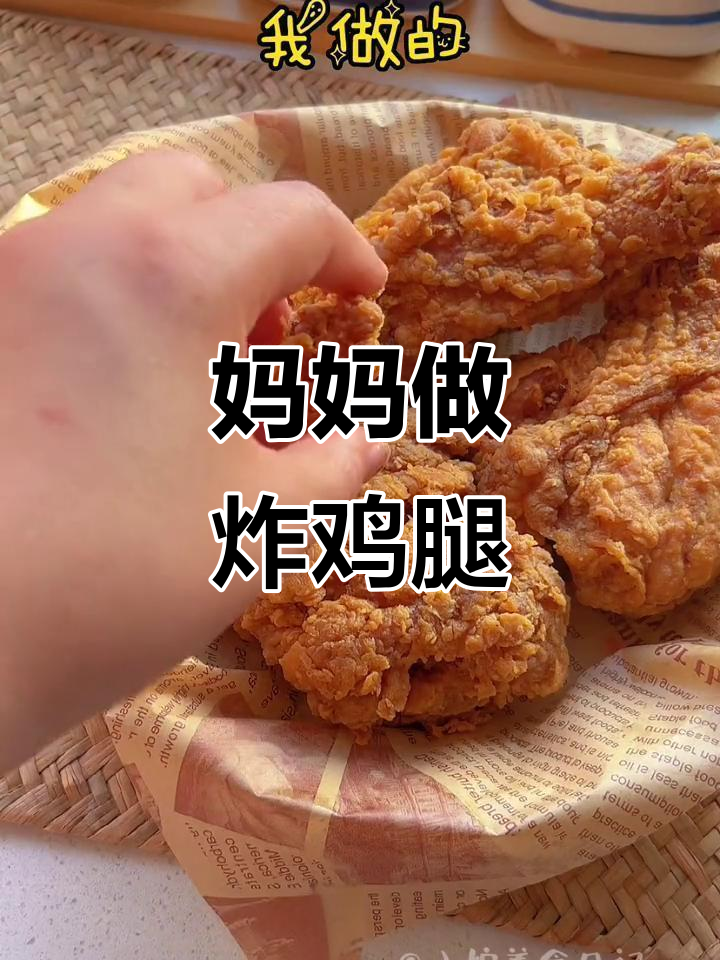 孩子放暑假,妈妈亲手炸鸡腿,味道堪比外面餐厅