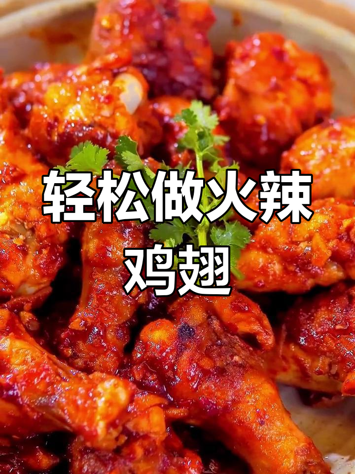 火辣鸡翅根,过年必备新做法