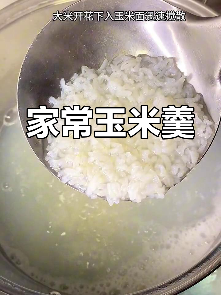 玉米面粥的家乡味,你那里叫啥?