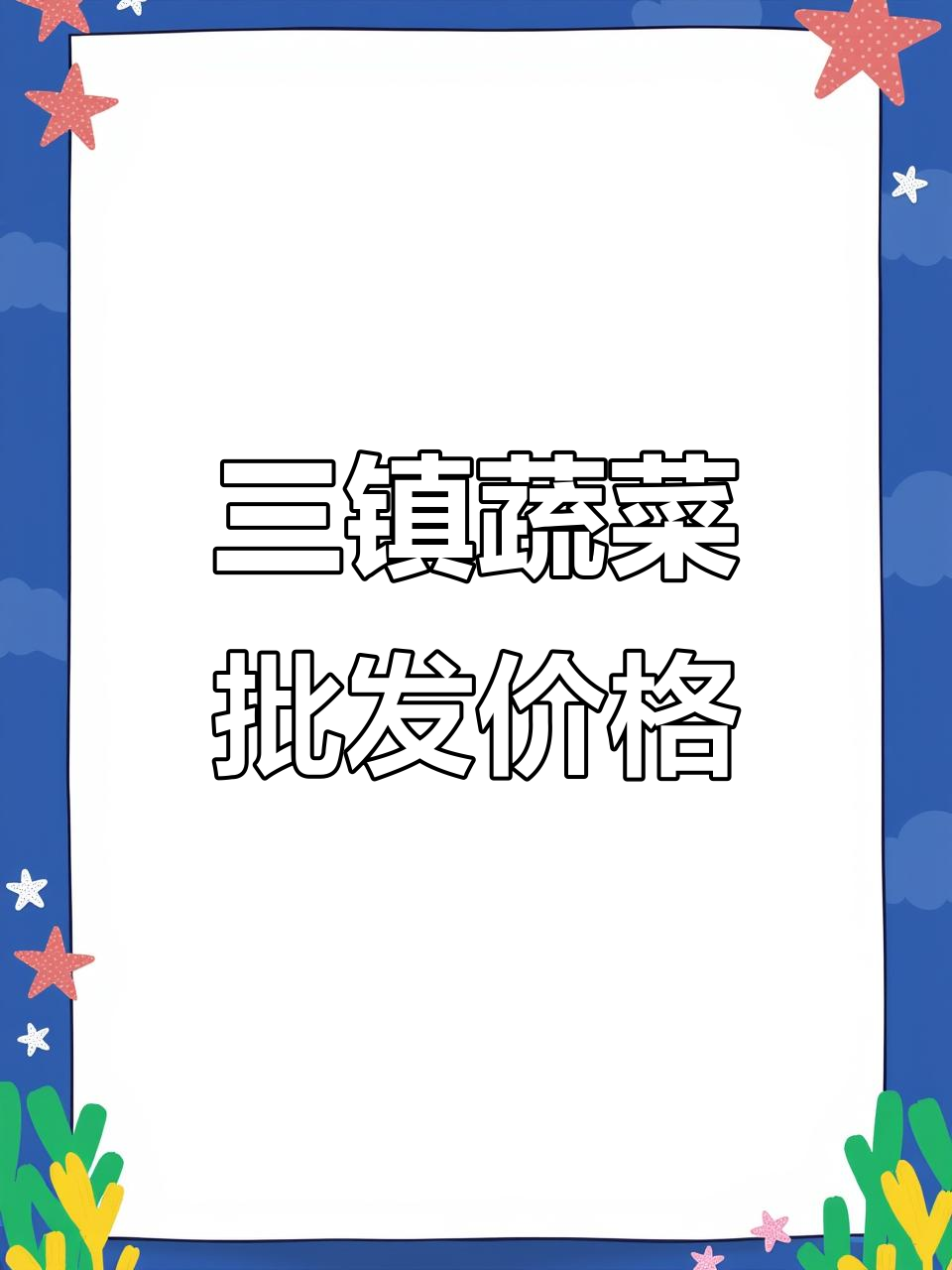 聊城三镇蔬菜市场行情，价格波动与货量变化分析