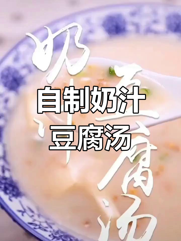 奶汁豆腐汤的做法,浓郁美味轻松做