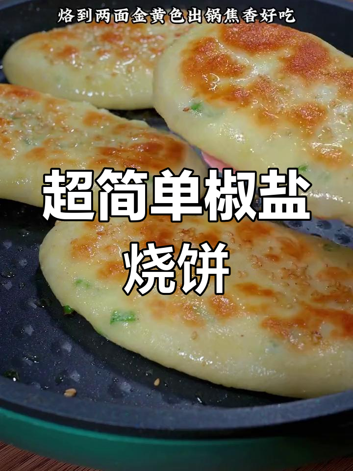 不用发面,轻松做椒盐烧饼