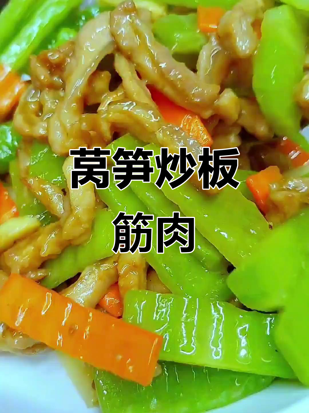 夏季必备莴笋炒板筋肉,家常美味轻松做