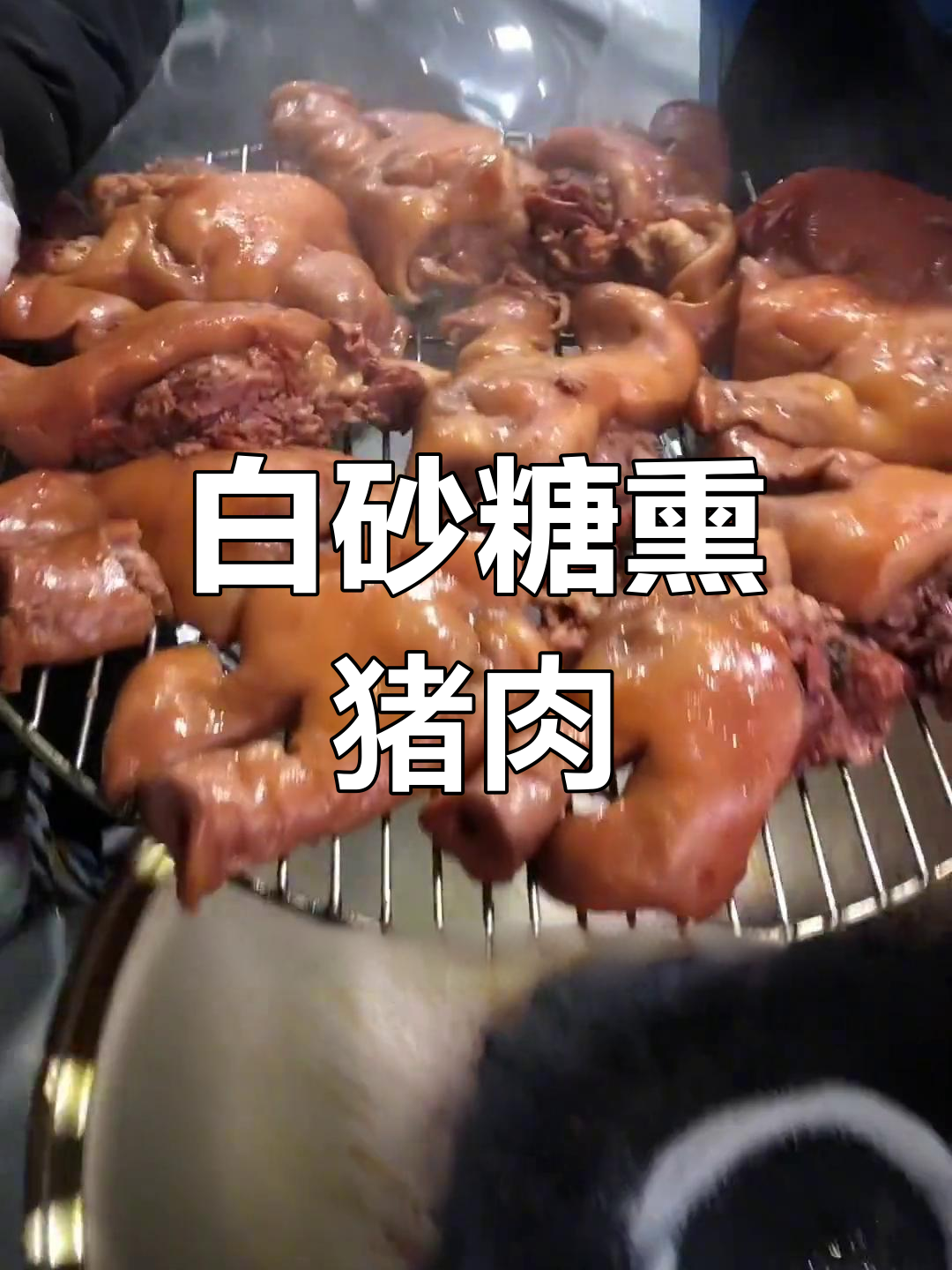 凉熏猪头肉制作技巧