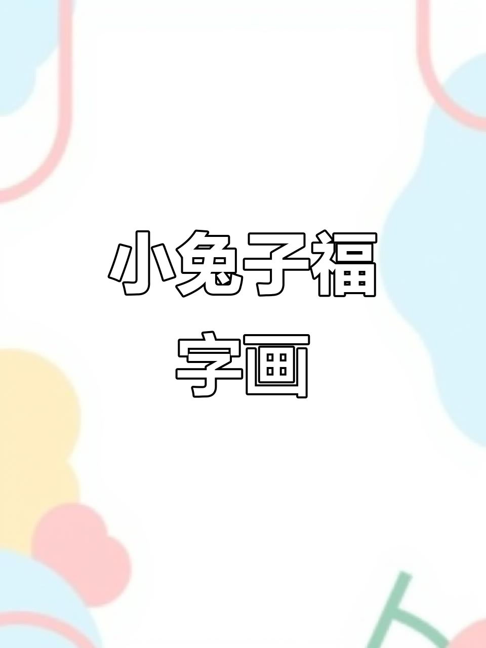 兔年简笔画,轻松学会福字造型