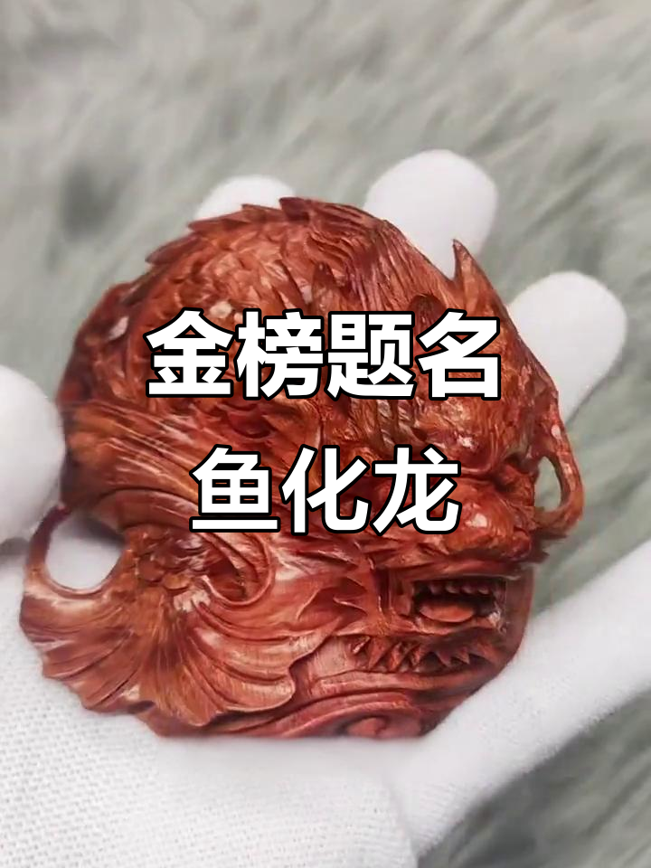 鱼化龙艺术摆件,鲤跃龙门寓意深