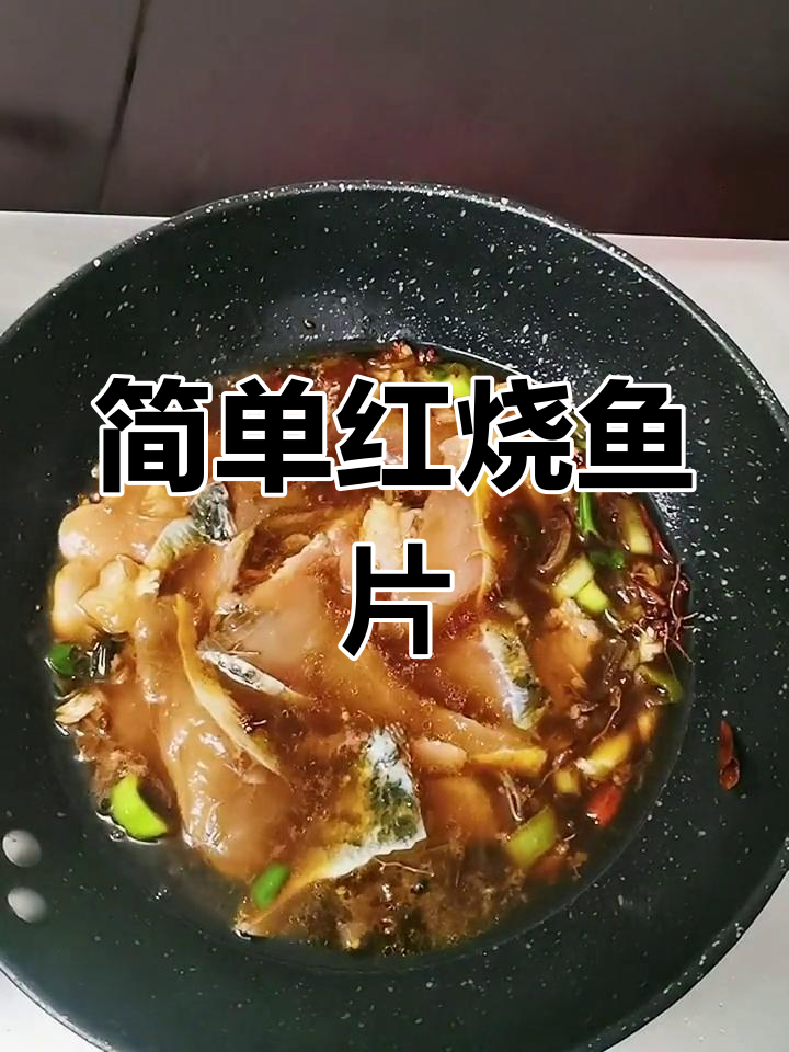 健康美味懒人版红烧鱼片,轻松学会家常做法